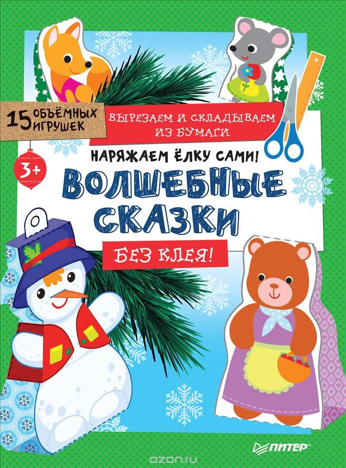 

Наряжаем ёлку сами! Волшебные сказки. Вырезаем и складываем из бумаги. Без клея! 15 игрушек