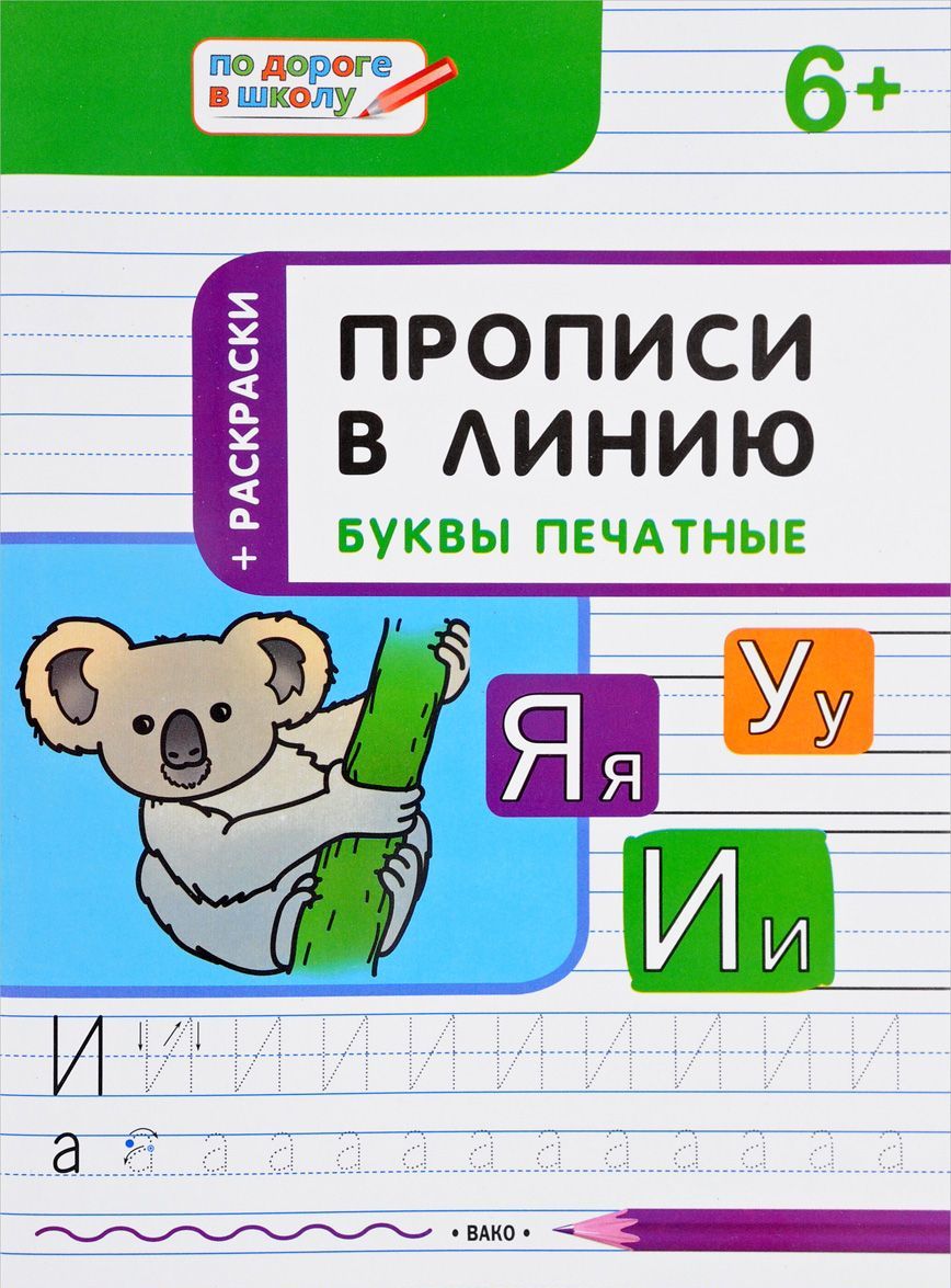 

Прописи в линию. Буквы печатные. Тетрадь для занятий с детьми 67 лет