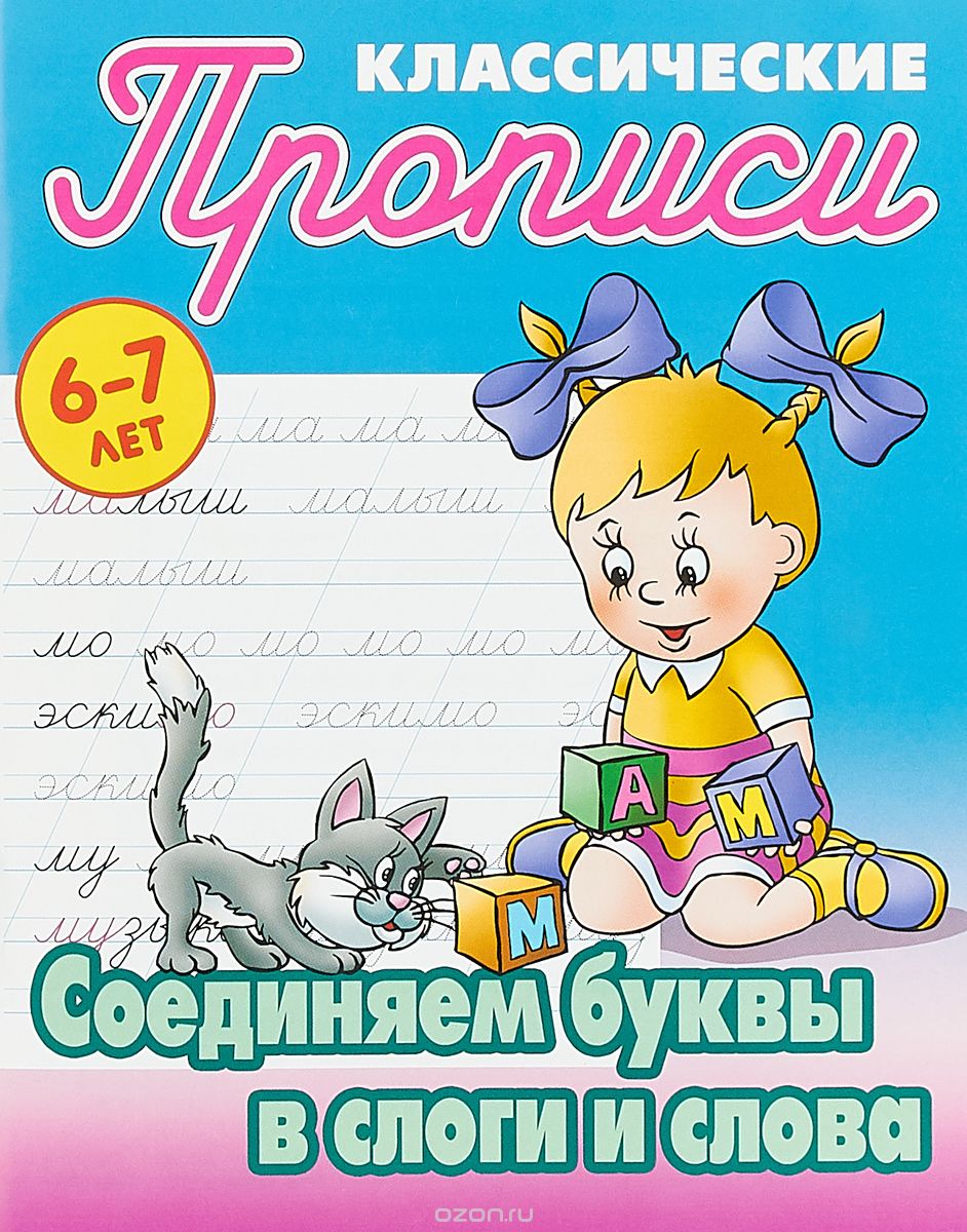 

Соединяем буквы в слоги и слова