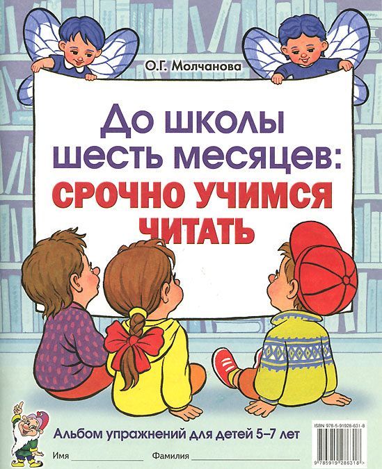 

До школы шесть месяцев. Срочно учимся читать. Альбом упражнений для детей 5-7 лет (923060)