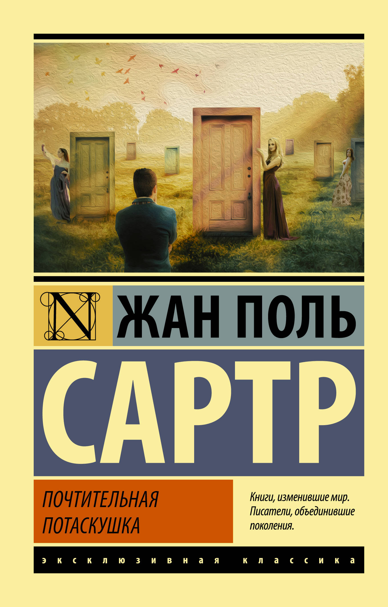 

Почтительная потаскушка