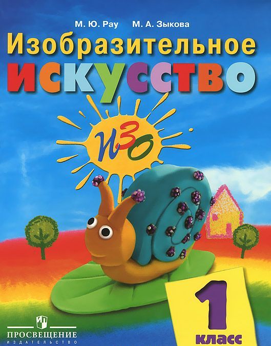 

Изобразительное искусство. 1 класс. Учебник (866304)