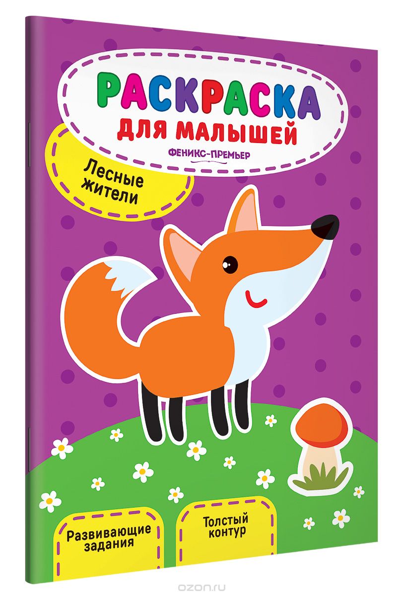 

Лесные жители. Книжка-раскраска