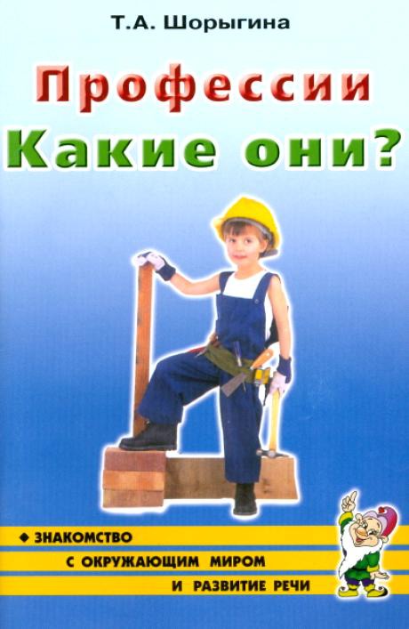 

Профессии. Какие они Знакомство с окружающим миром, развитие речи