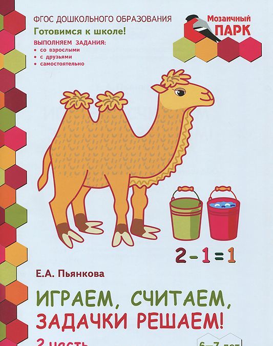 

Играем, считаем, задачки решаем! Развивающая тетрадь для детей подготовительной к школе группы ДОО. 6-7 лет. 2 полугодие. В 2 частях. Часть 2