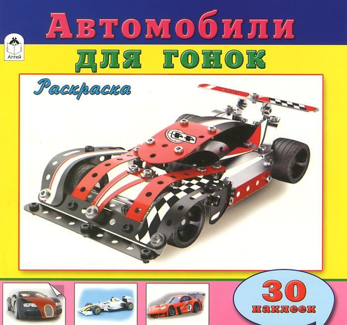 

Автомобили для гонок. Раскраска с наклейками