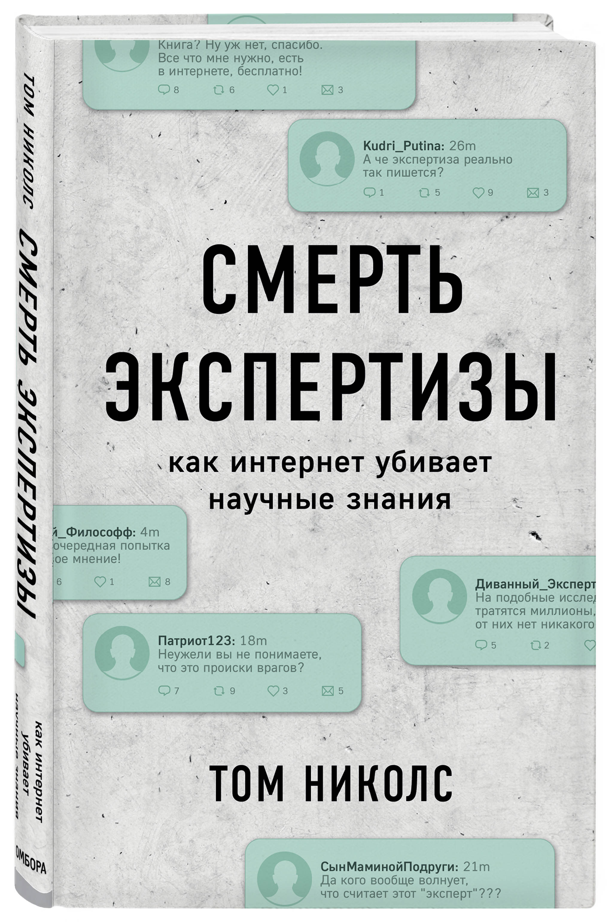 

Смерть экспертизы. Как интернет убивает научные знания
