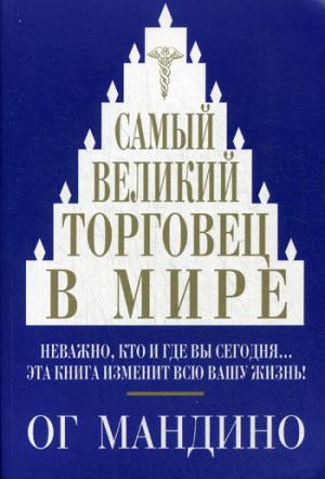 

Самый великий торговец в мире (975105)