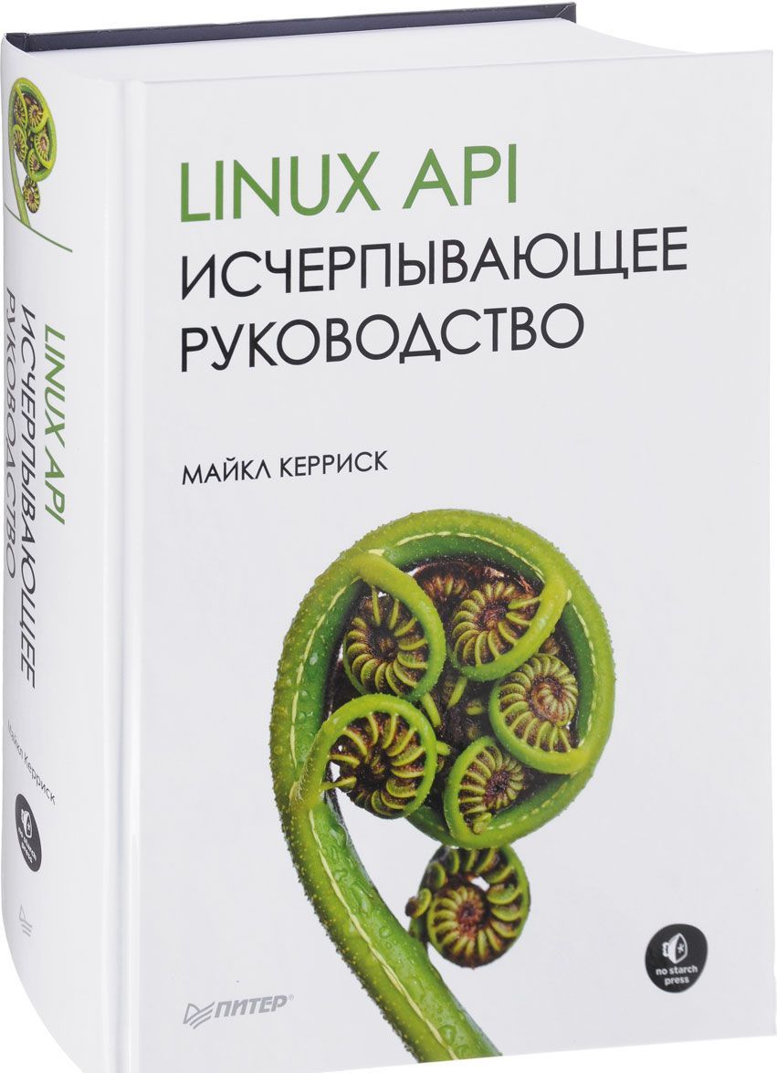 

Linux API. Исчерпывающее руководство (1700814)