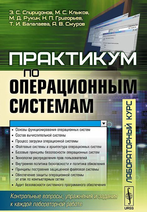 

Практикум по операционным системам. Лабораторный курс