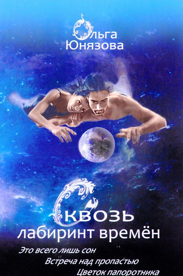 

Сквозь лабиринт времен. Книги 1-3