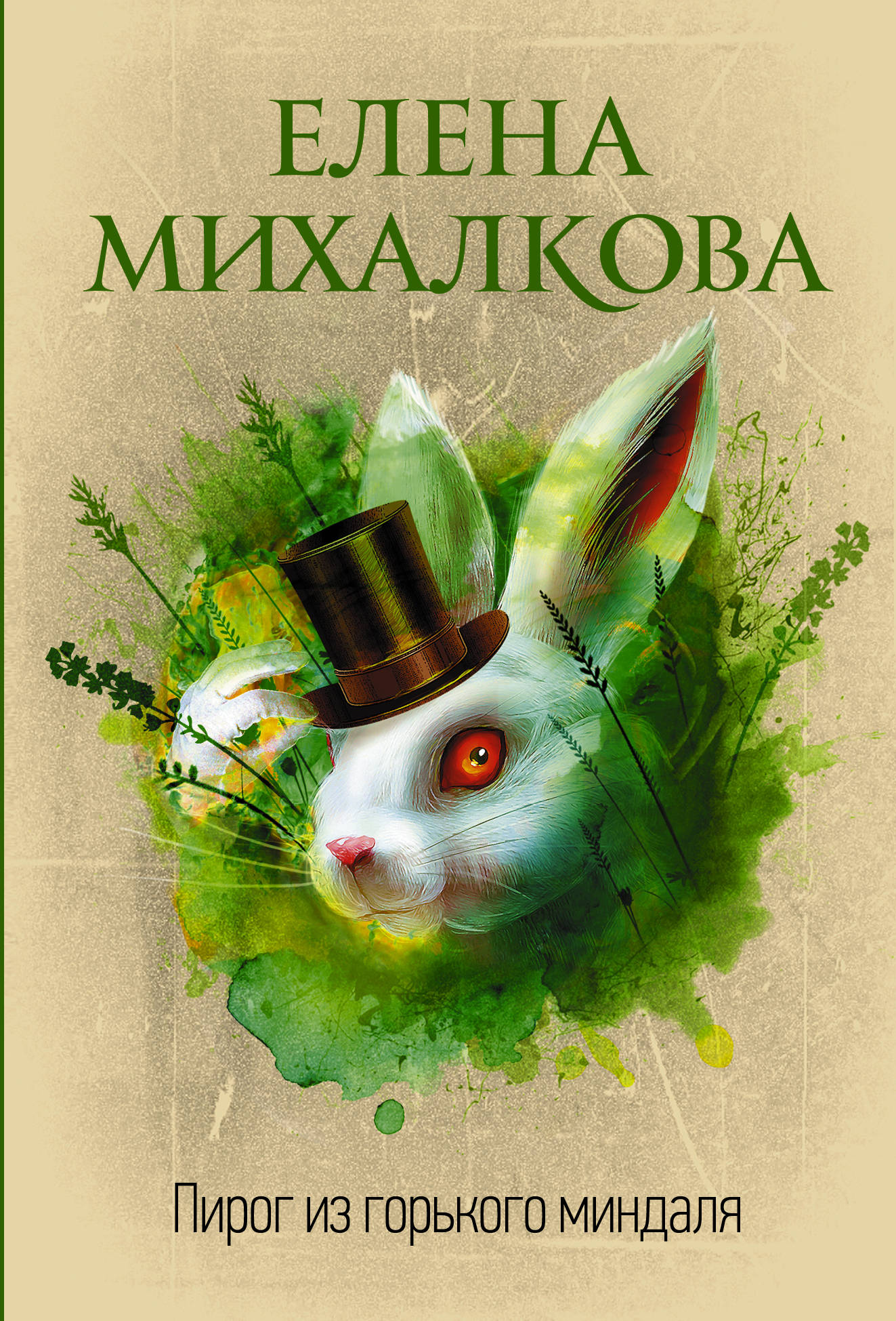 

Пирог из горького миндаля (1817094)