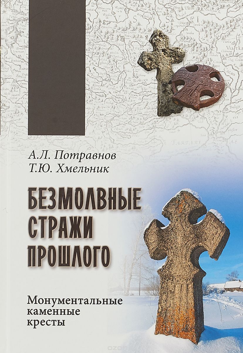 

Безмолвные стражи прошлого. Монументальные каменные кресты
