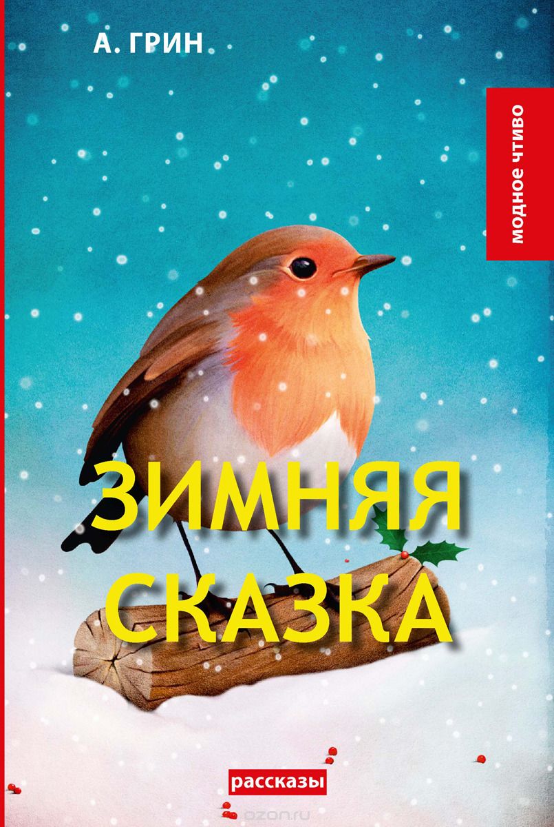 

Зимняя сказка