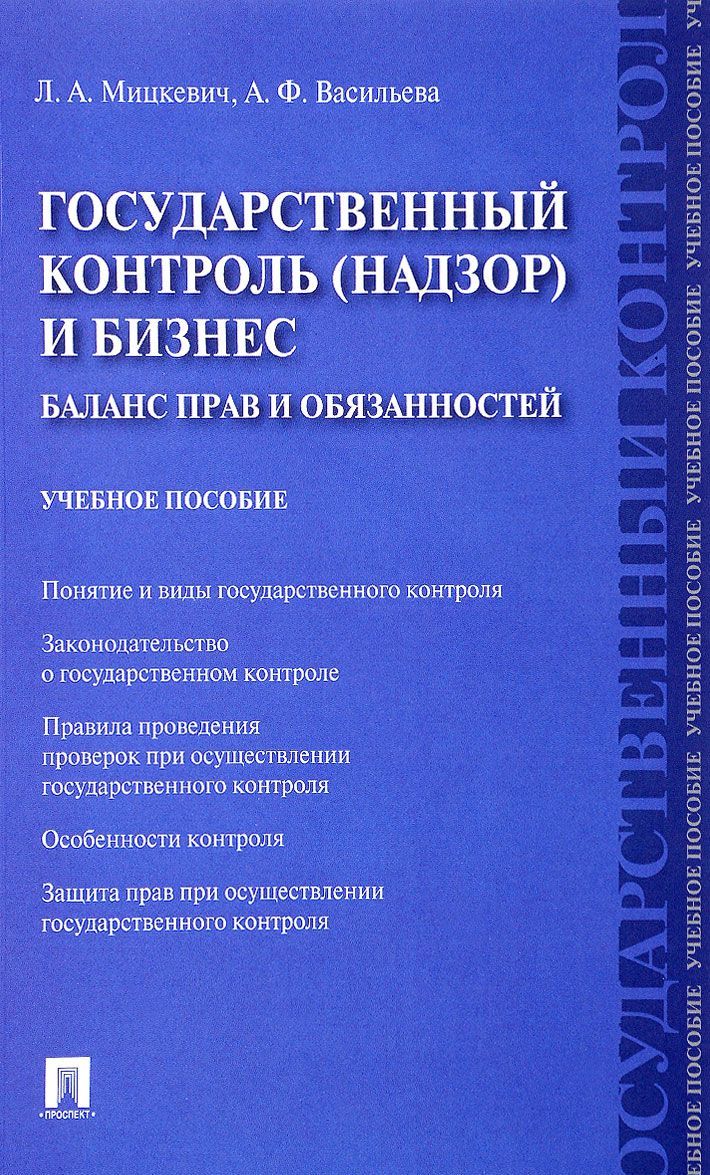 

Государственный контроль (надзор) и бизнес. Баланс прав и обязанностей. Учебное пособие