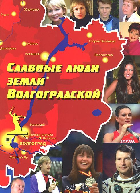 

Славные люди земли Волгоградской