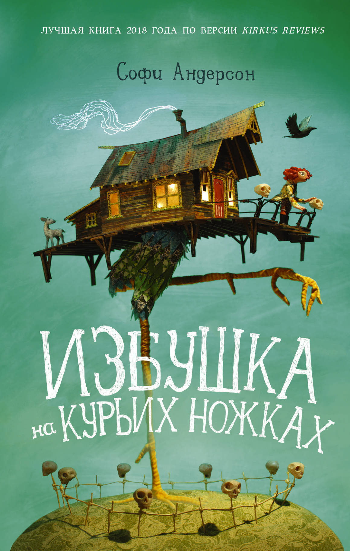 

Избушка на курьих ножках (1817728)