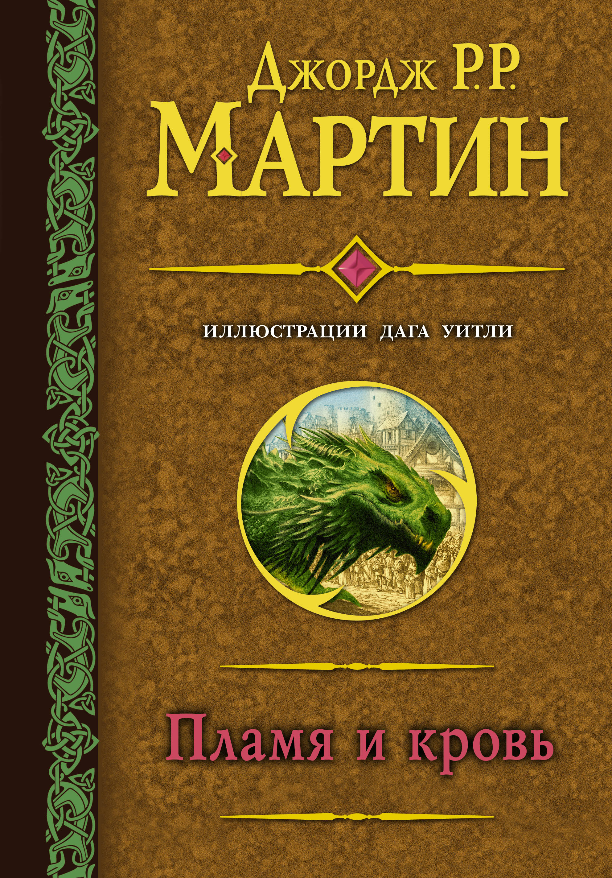 

Пламя и кровь (с илл. Дага Уитли)