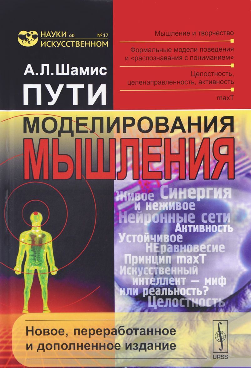 

Пути моделирования мышления. Мышление и творчество. Формальные модели поведения и распознавания пониманием . Целостность, целенаправленность, активность. maxT