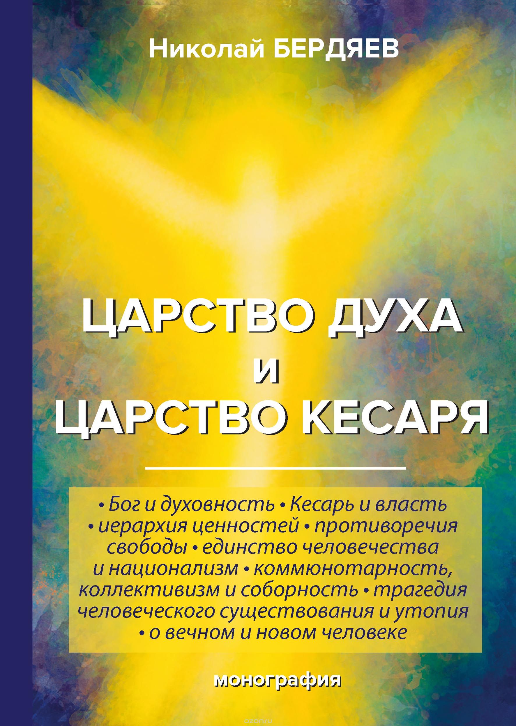 

Царство духа и царство кесаря (1712192)