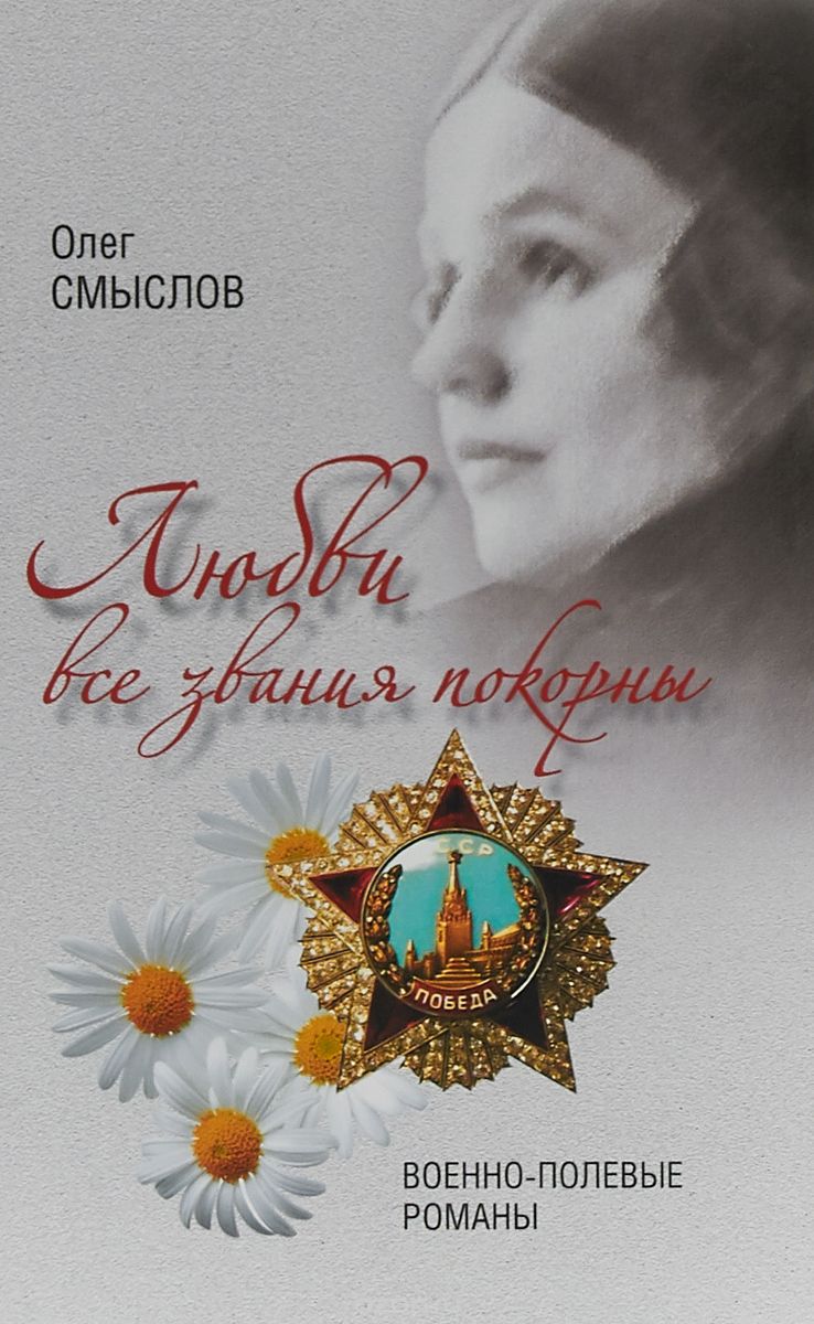 

Любви все звания покорны. Военно-полевые романы (1717730)
