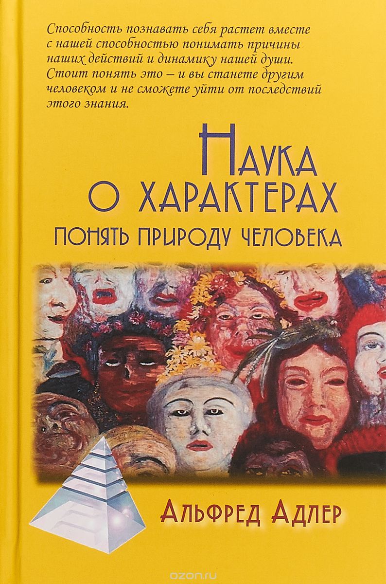 

Наука о характерах: Понять природу человека (1727062)