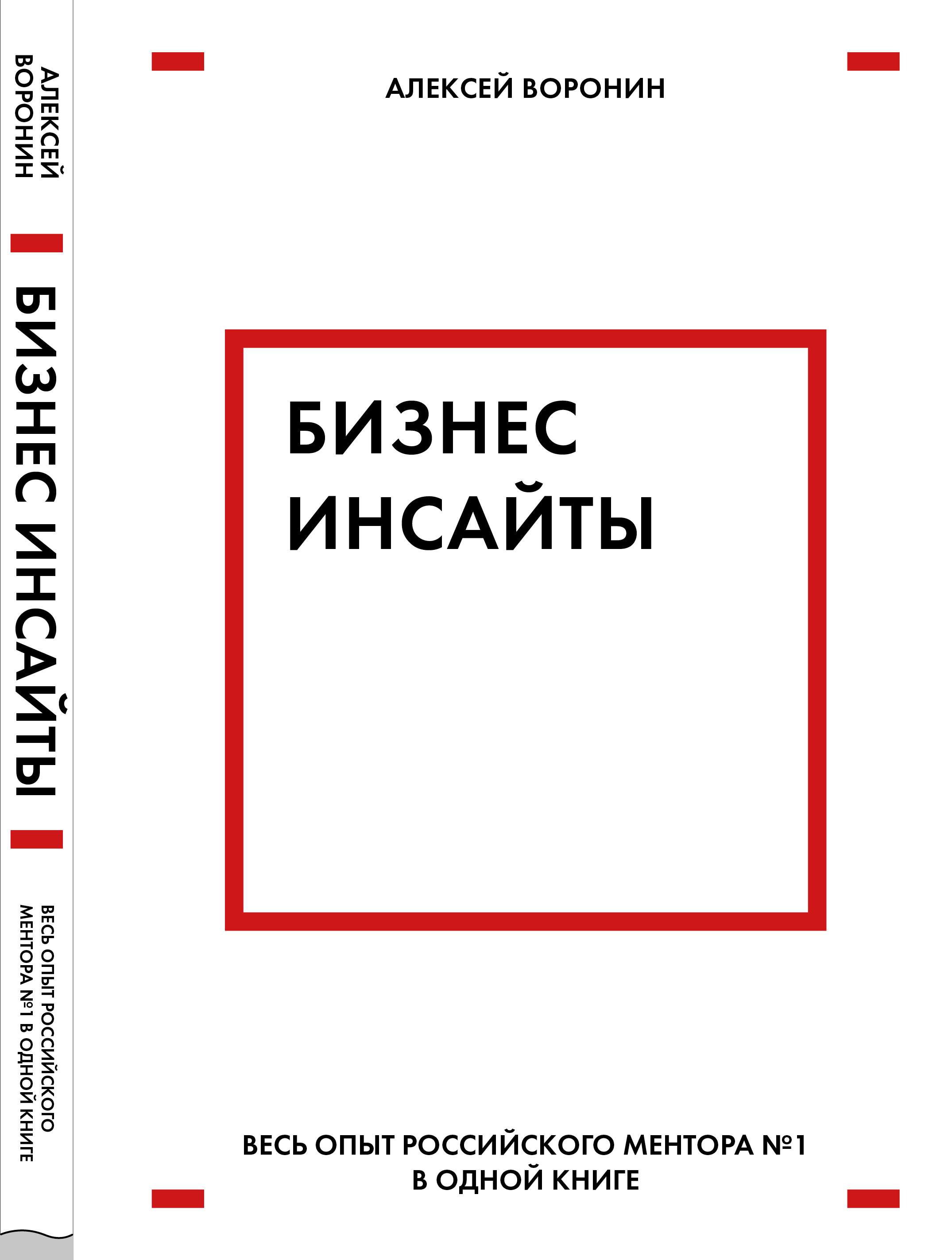

Бизнес-инсайты. Весь опыт российского ментора 1 в одной книге