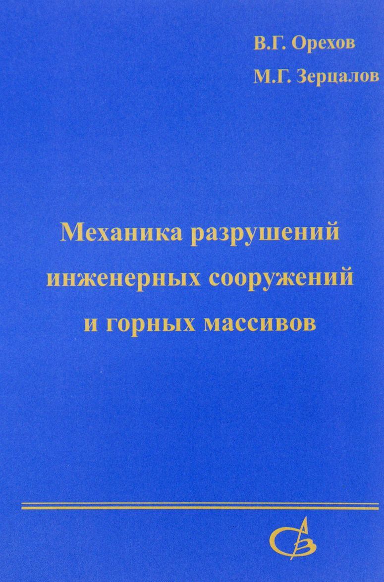 

Механика разрушений инженерных сооружений и горных массивов. Учебное пособие