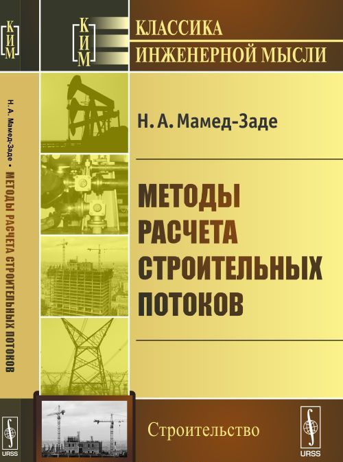 

Методы расчета строительных потоков