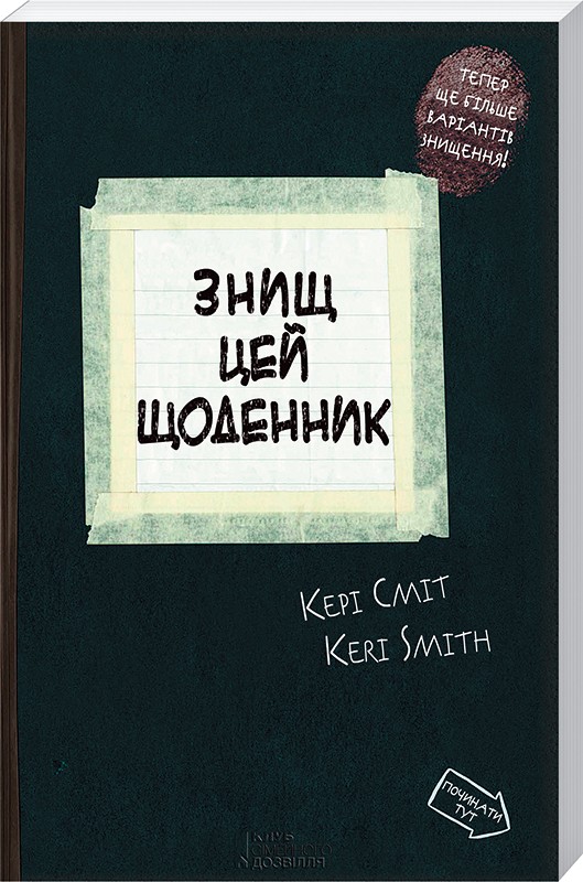 

Знищ цей щоденник. Сміт Кері