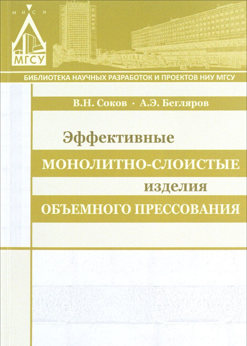 

Эффективные монолитно-слоистые изделия объемного прессования