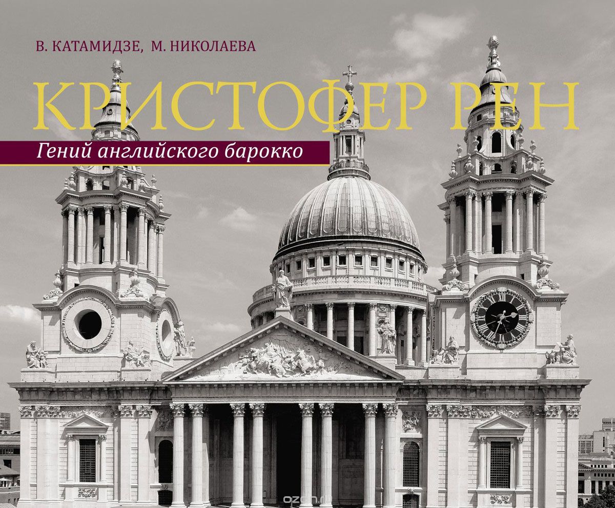 

Кристофер Рен. Гений английского барокко. Архитектурная биография Лондона