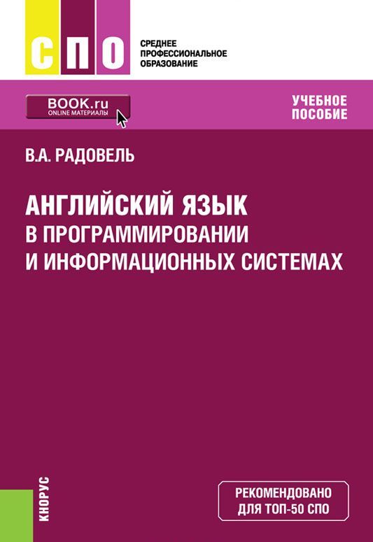 

Английский язык в программировании и информационных системах (СПО)