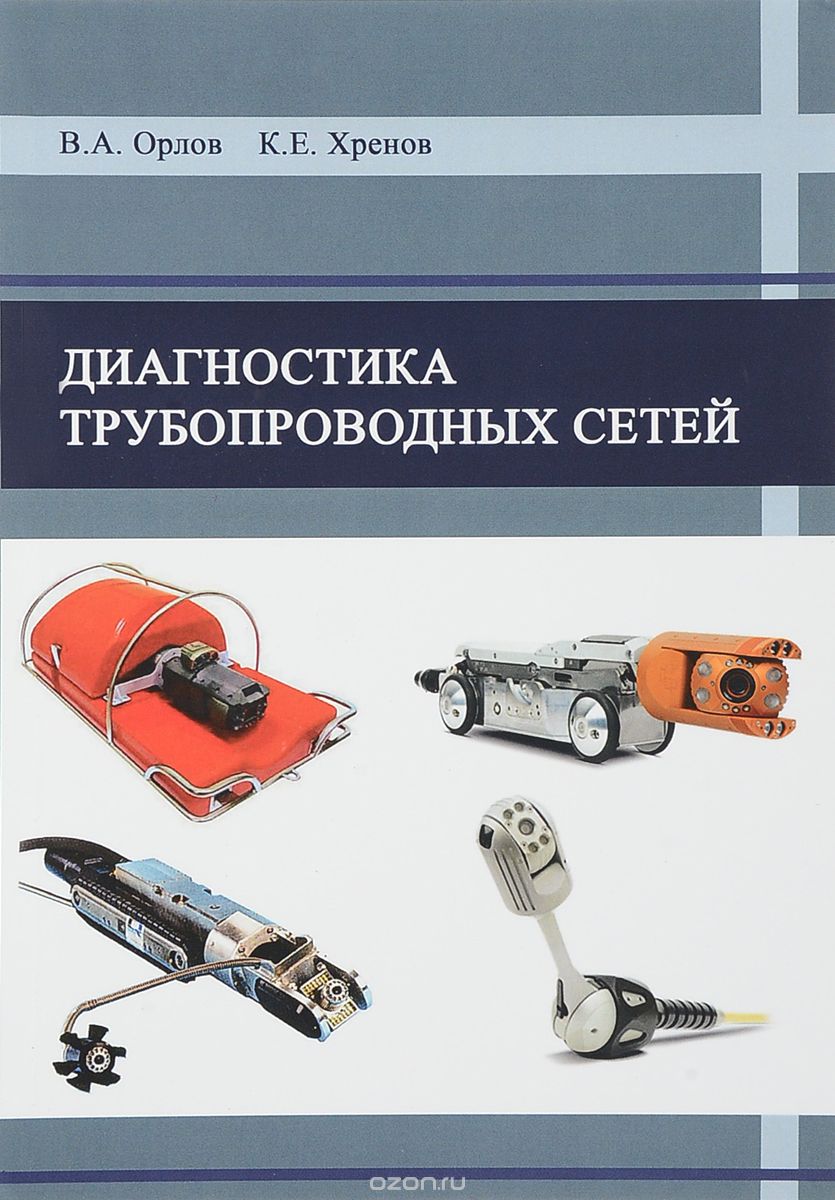 

Диагностика трубопроводных сетей
