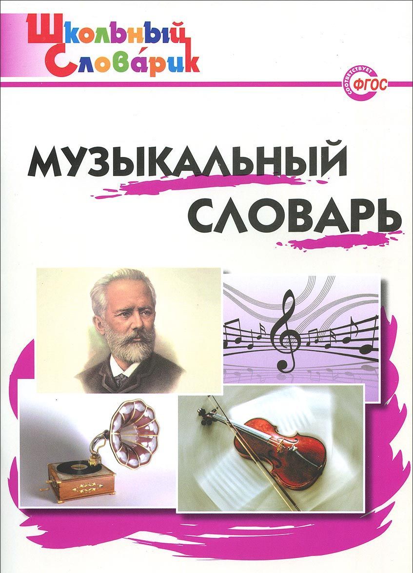 

Музыкальный словарь. Начальная школа
