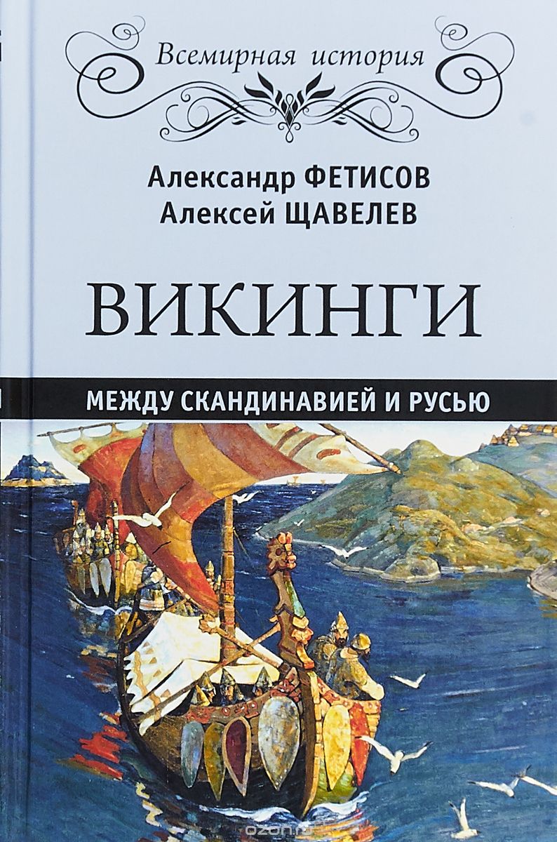 

Викинги. Между Скандинавией и Русью (1725272)
