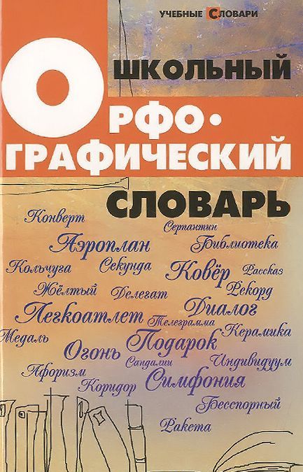

Школьный орфографический словарь