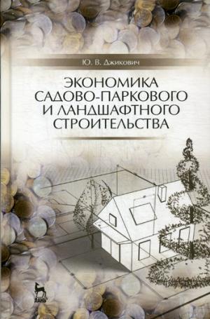 

Экономика садово-паркового и ландшафтного строительства. Учебник (1037179)