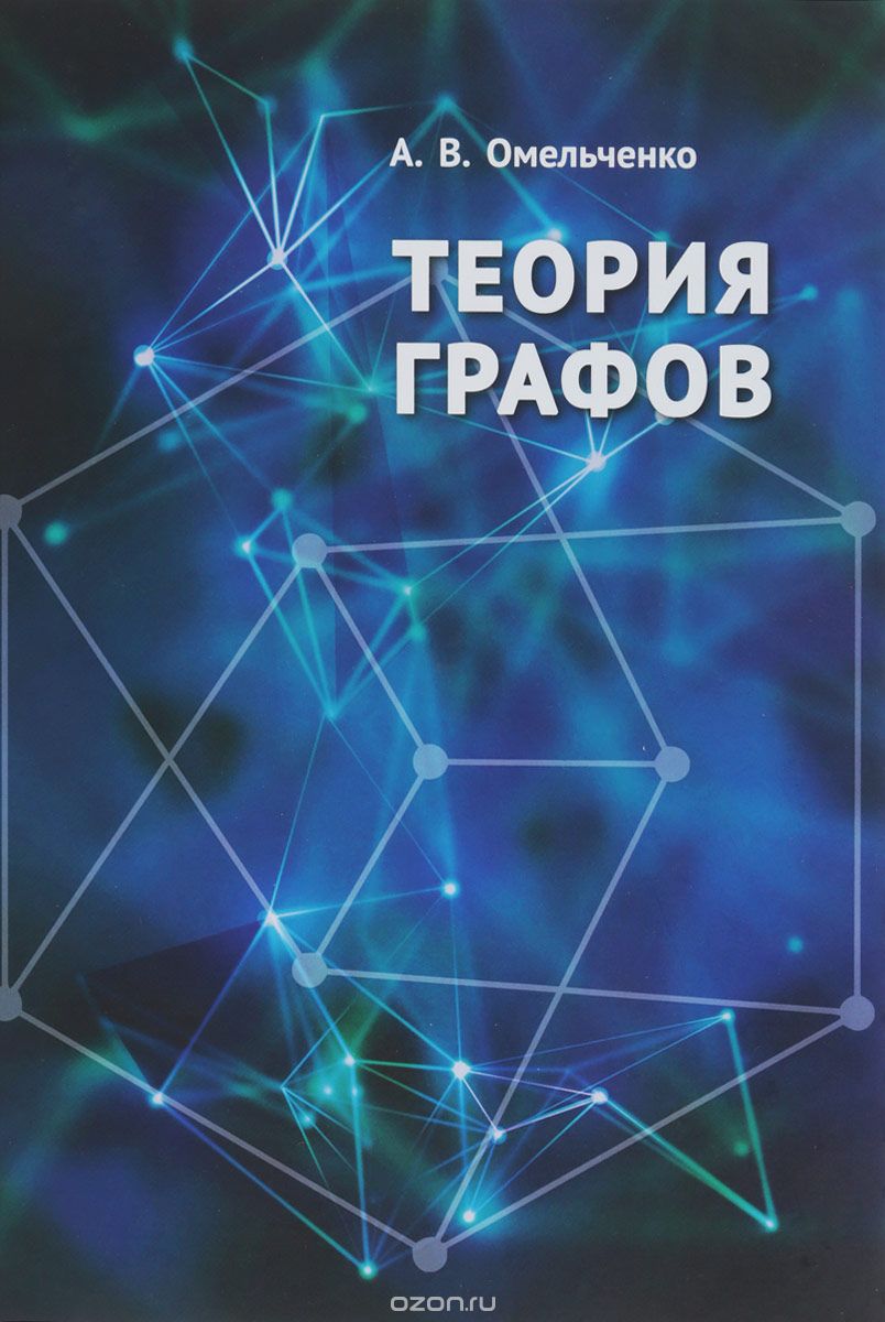 

Теория графов