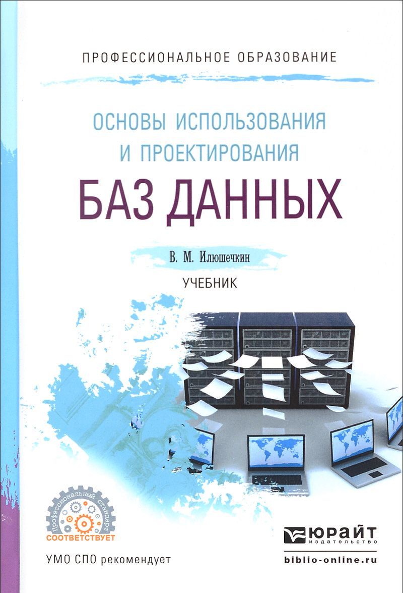 

Основы использования и проектирования баз данных. Учебник для СПО