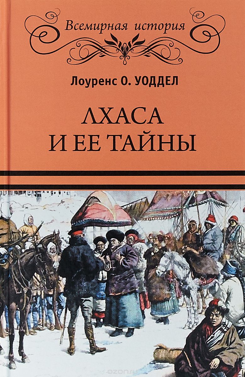 

Лхаса и ее тайны