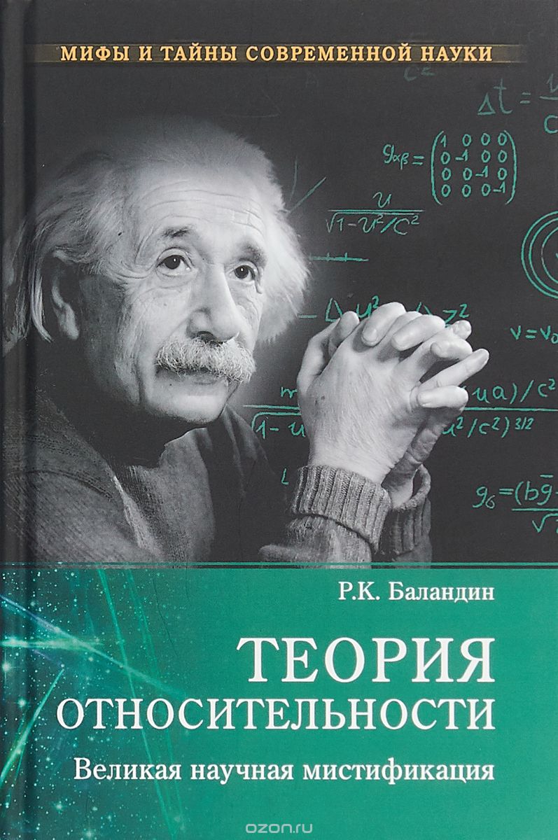 

Теория относительности. Великая научная мистификация