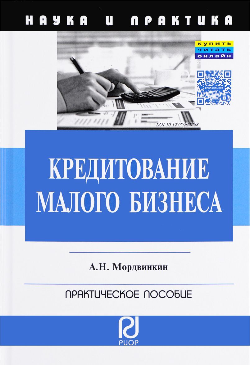 

Кредитование малого бизнеса: Практическое пособие
