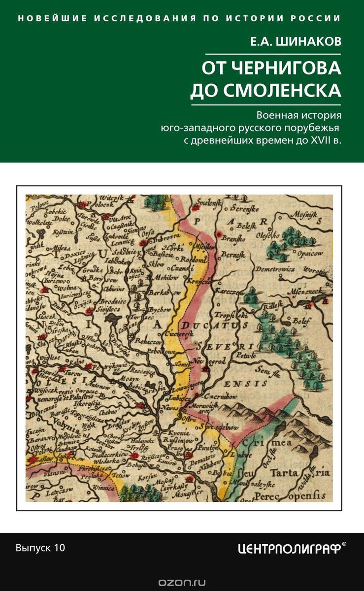 

От Чернигова до Смоленска. Военная история юго& 173;западного русского порубежья с древнейших времен до ХVII в.
