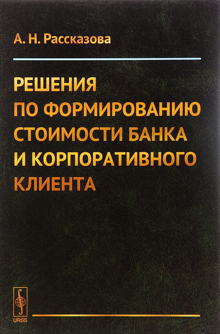 

Решения по формированию стоимости банка и корпоративного клиента