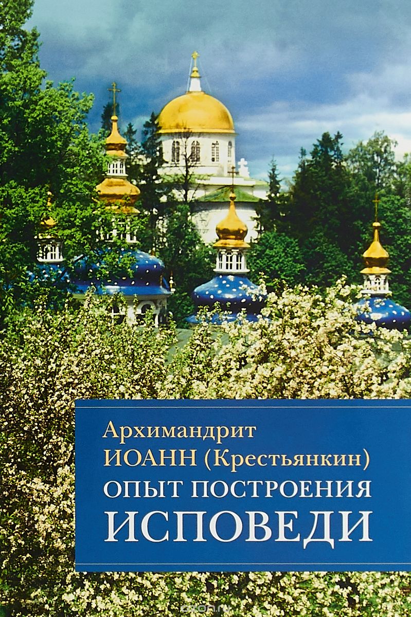 

Опыт построения исповеди (1716282)