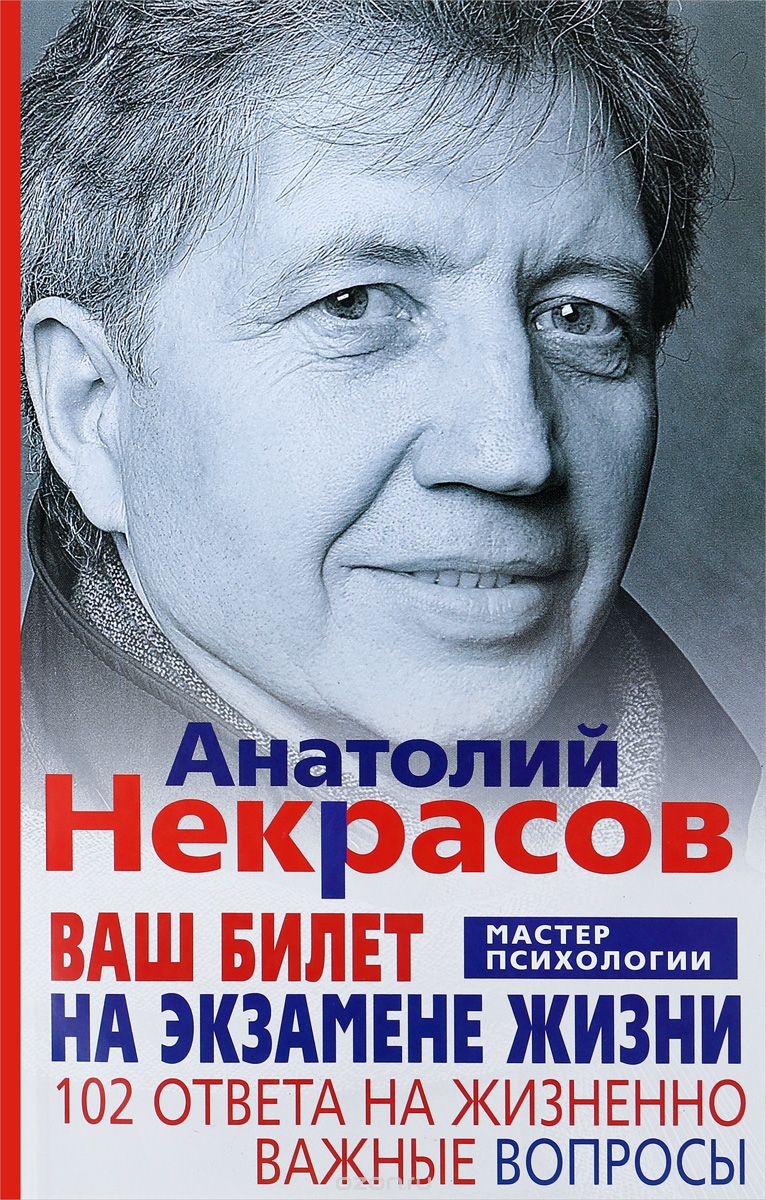 

Ваш билет на экзамене жизни. 102 ответа на жизненно важные вопросы (1705904)