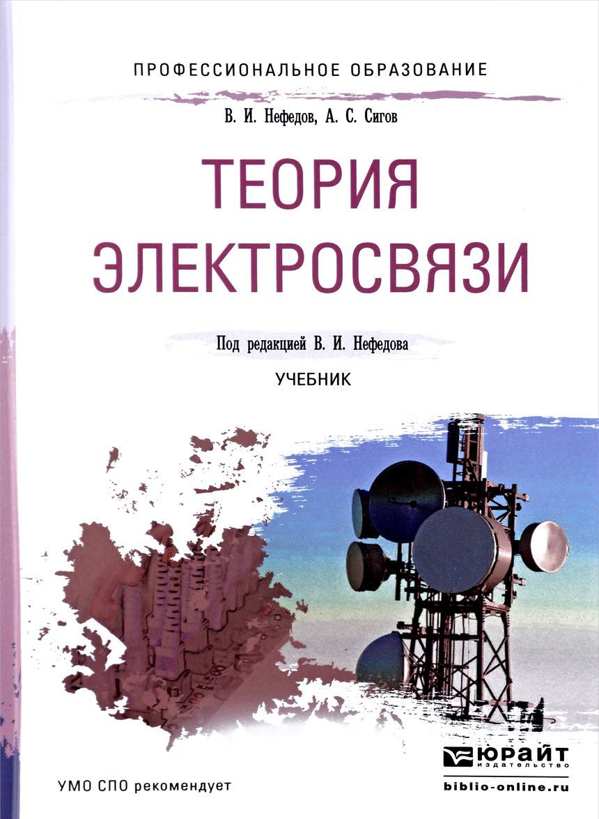 

Теория электросвязи. Учебник