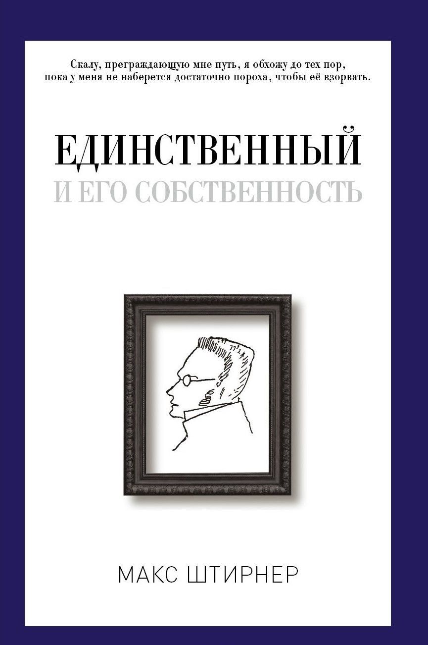 

Единственный и его собственность (1683781)