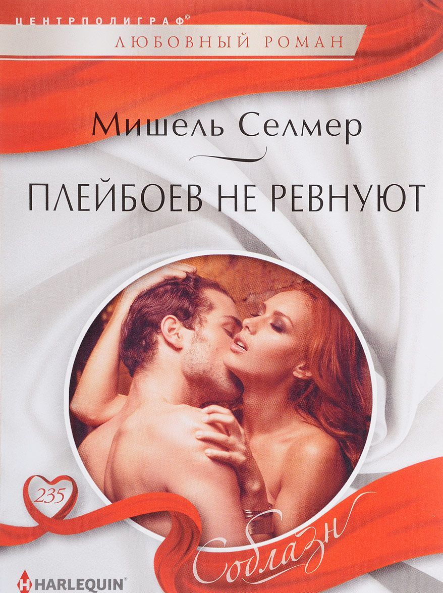 

Плейбоев не ревнуют